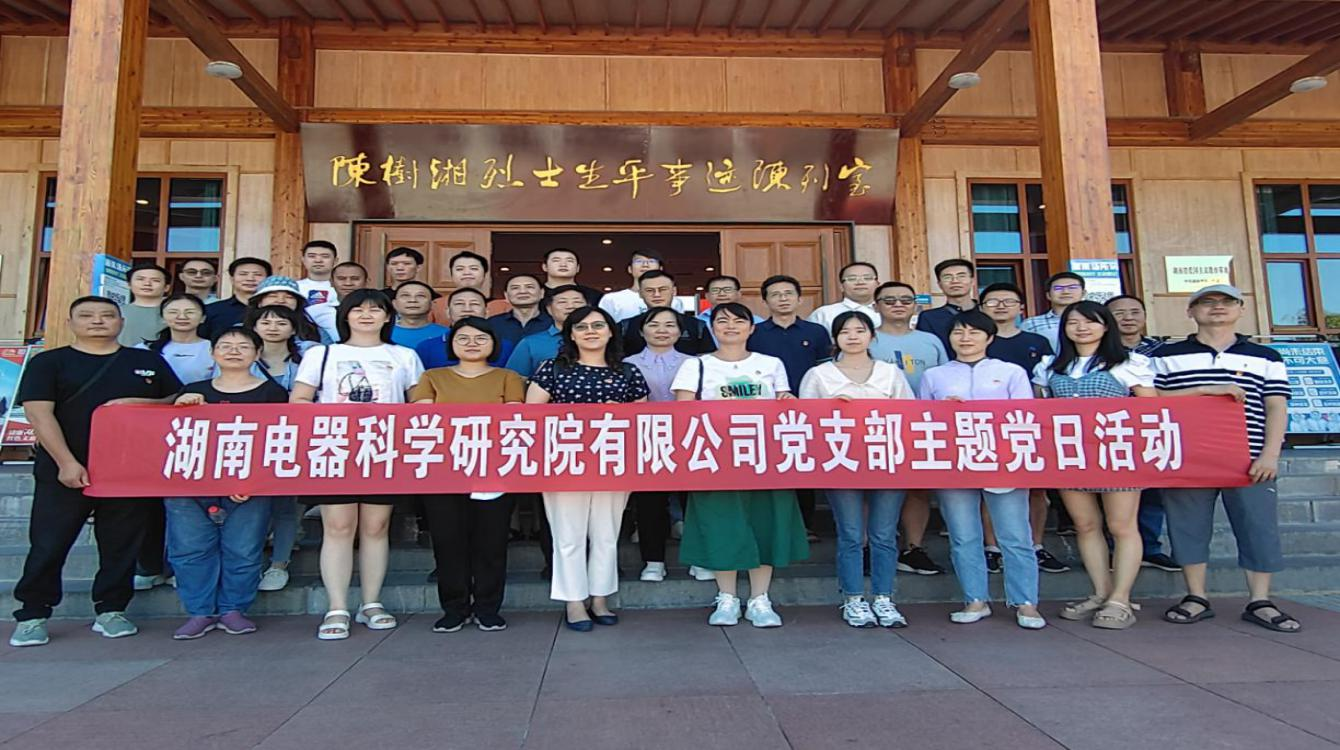 傳承革命精神、賡續紅色血脈—電器院公司黨支部開展黨史學習教育主題黨日活動